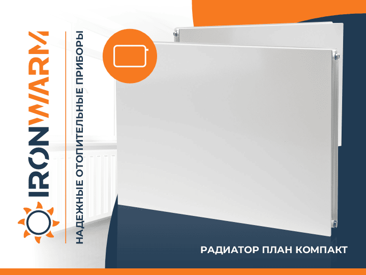 Радиаторы План Компакт