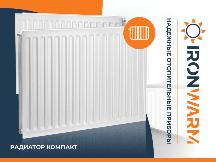 Радиаторы Компакт